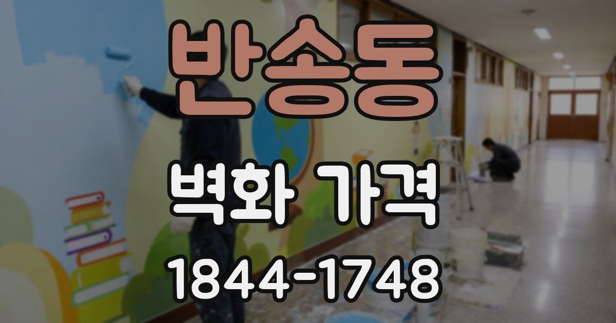 반송동 벽화 가격