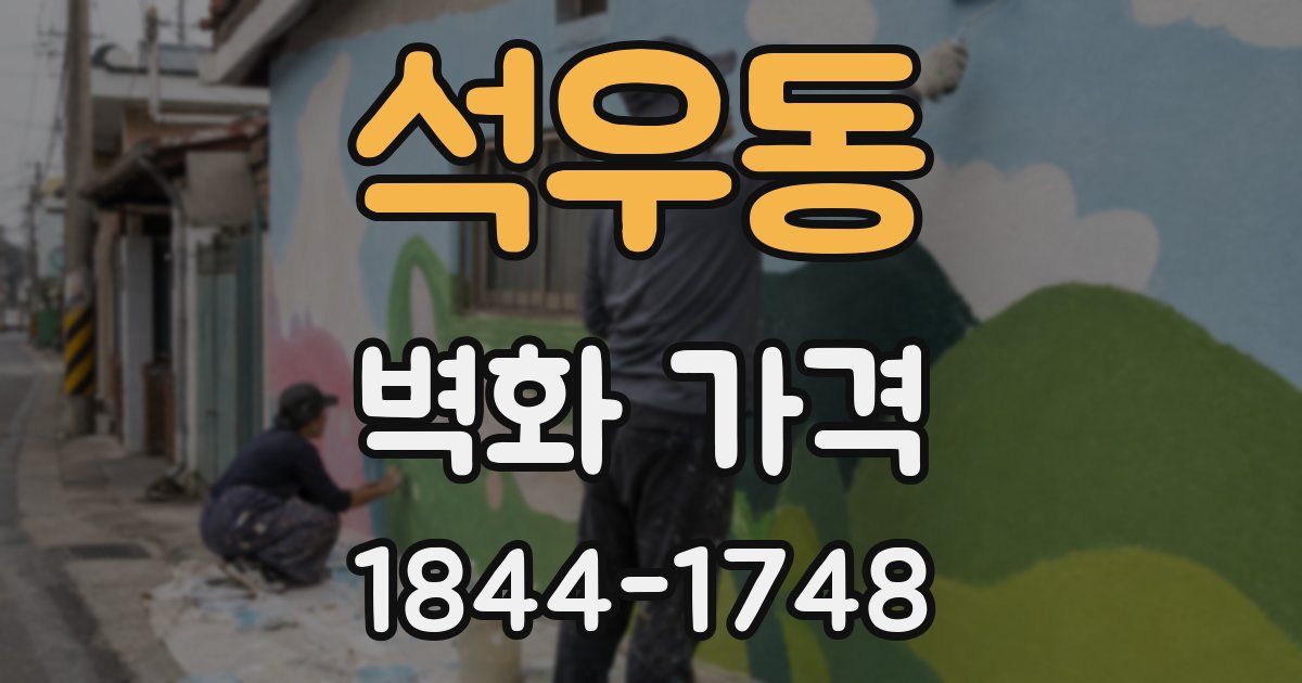 석우동 벽화 가격