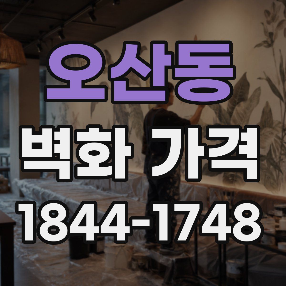 오산동 벽화 가격