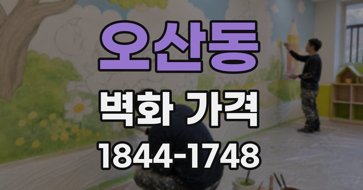 오산동 벽화 가격