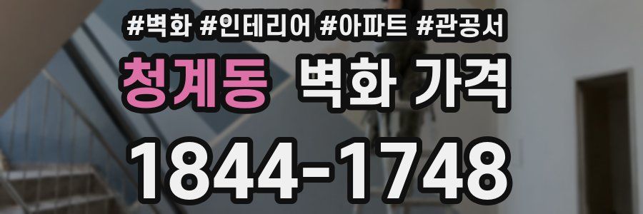 청계동 벽화 가격