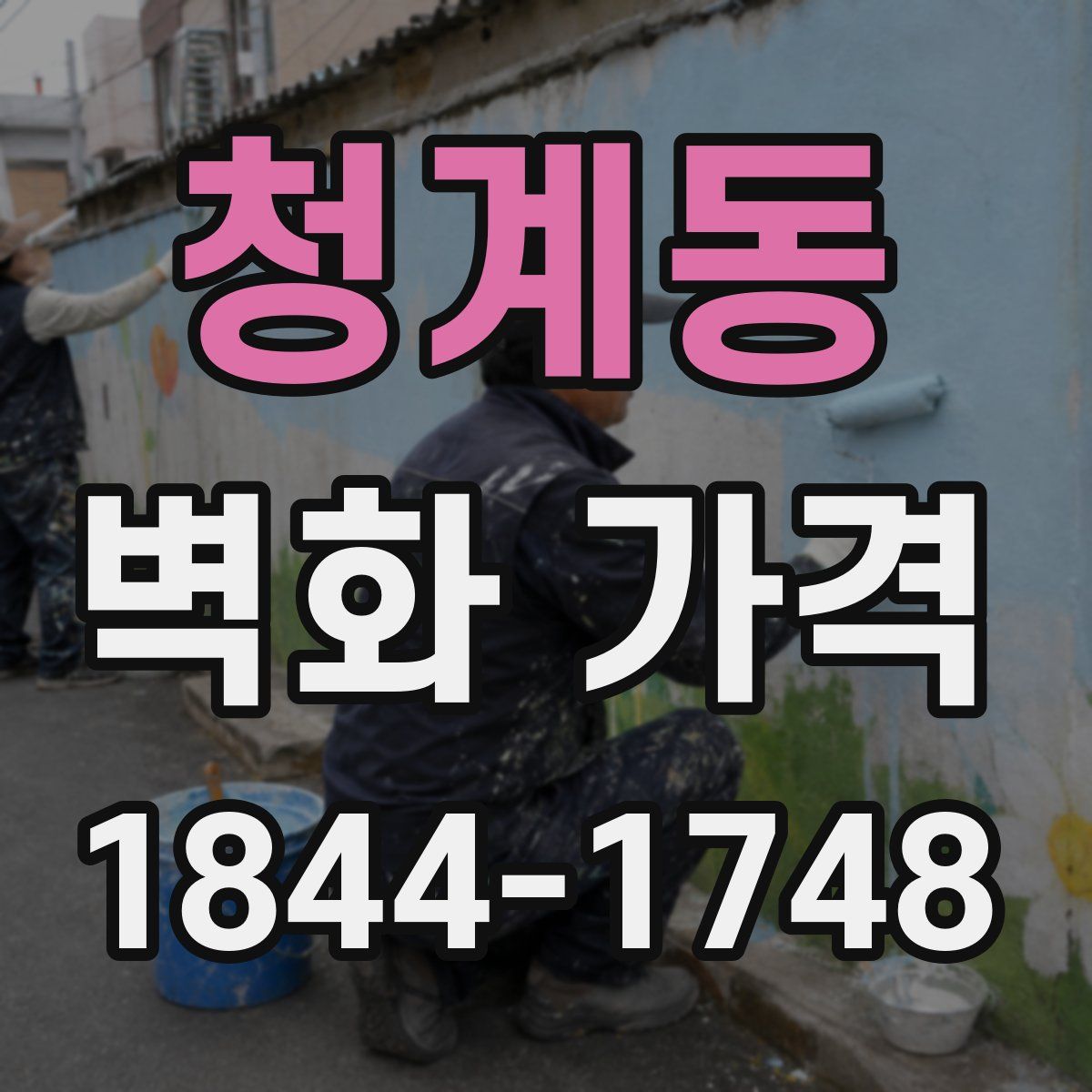 청계동 벽화 가격