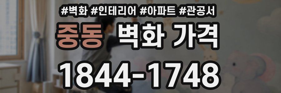 중동 벽화 가격