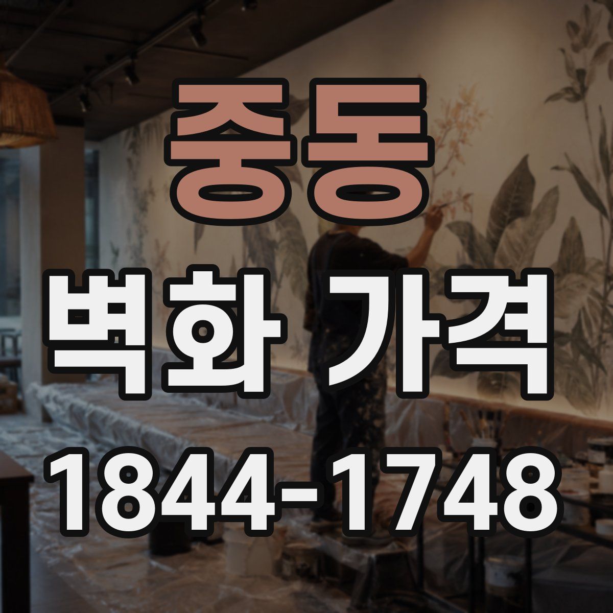 중동 벽화 가격