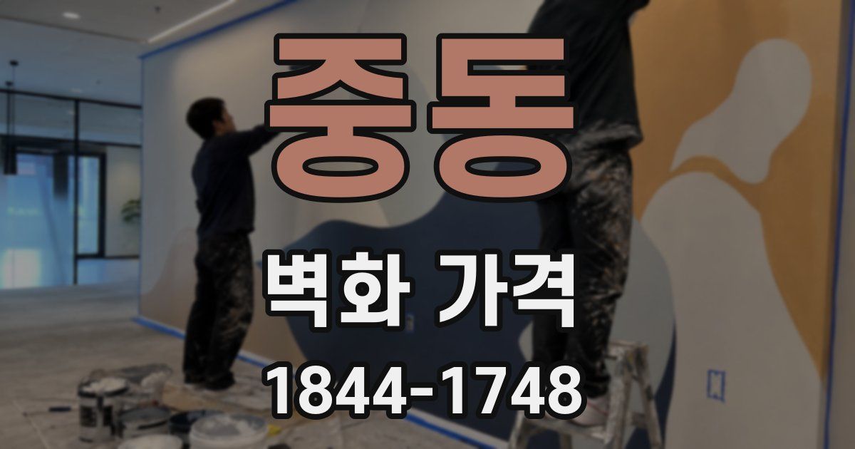 중동 벽화 가격