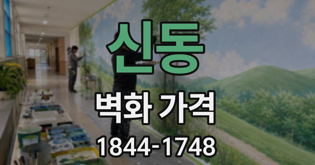 신동 벽화 가격