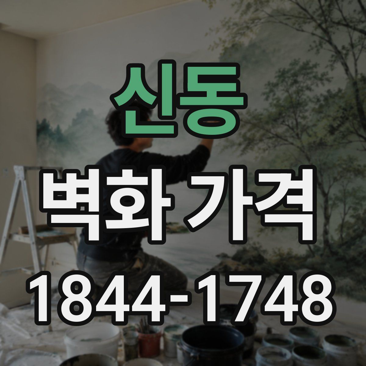 신동 벽화 가격