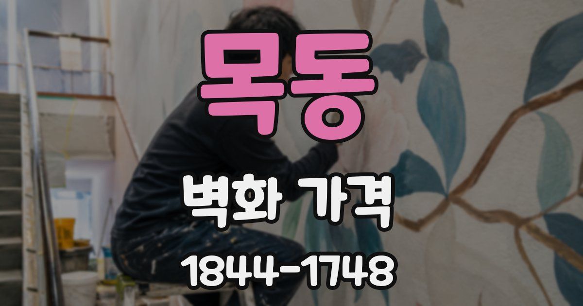 목동 벽화 가격