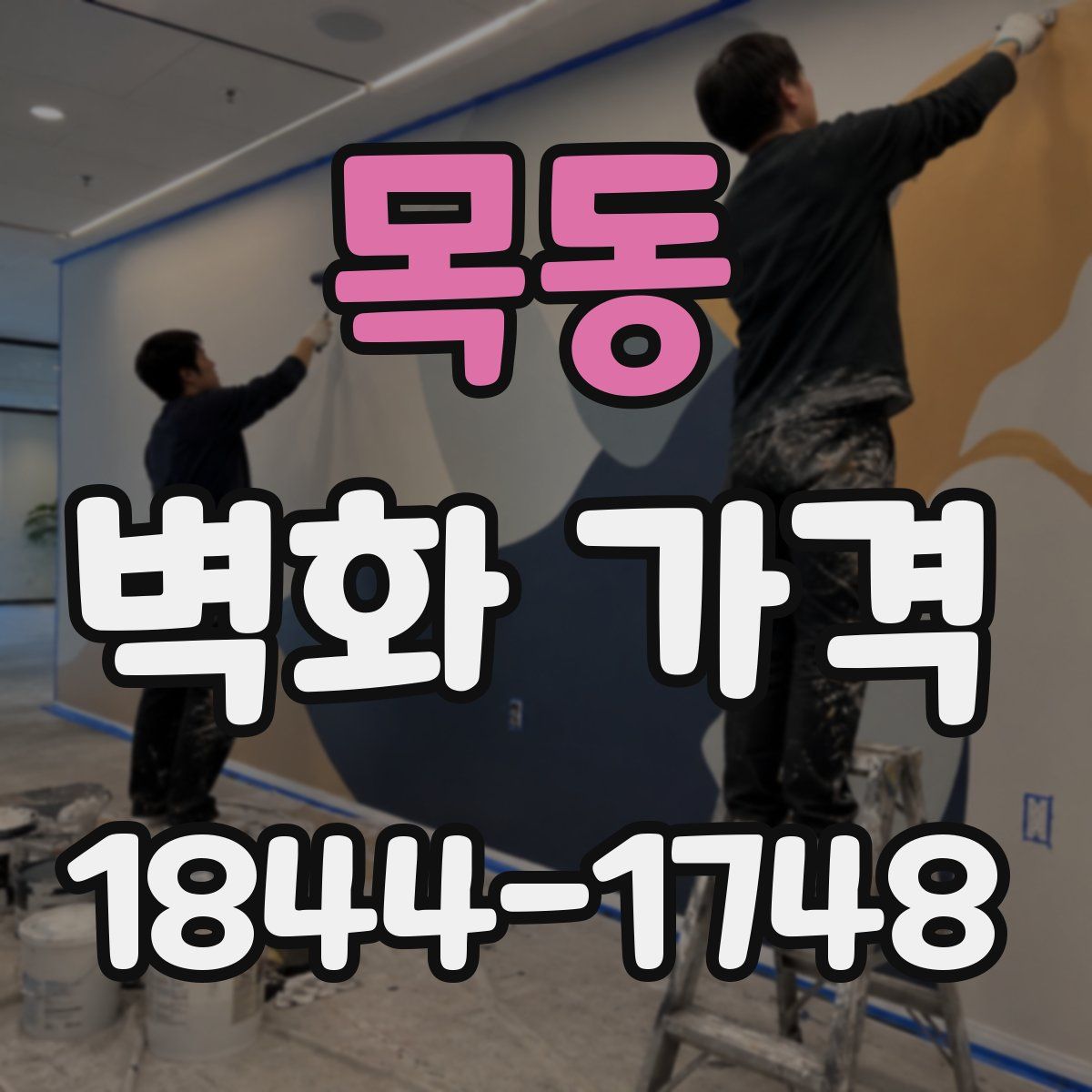 목동 벽화 가격