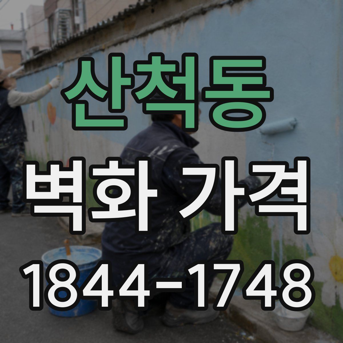 산척동 벽화 가격