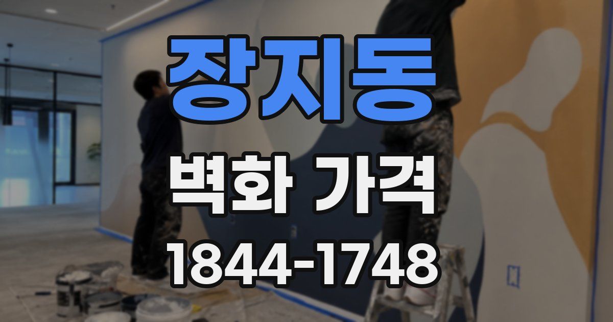 장지동 벽화 가격