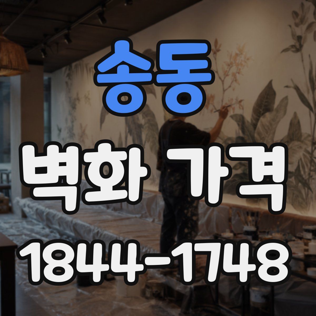 송동 벽화 가격