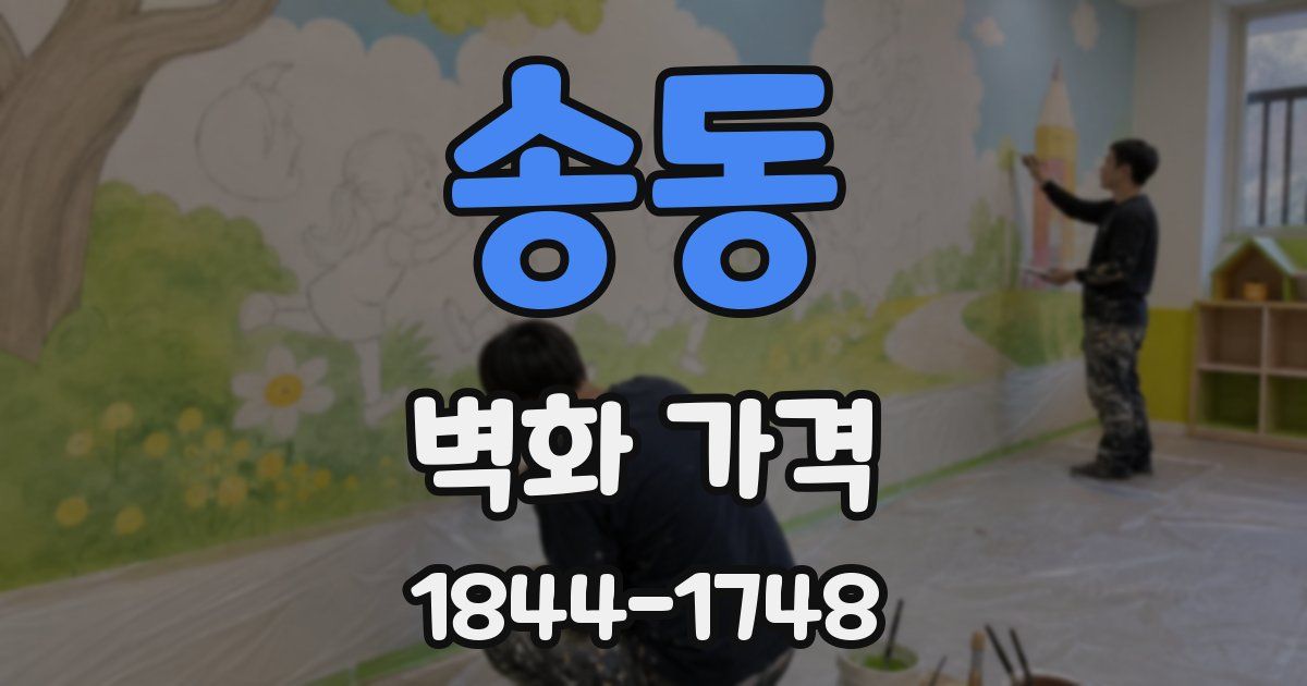 송동 벽화 가격