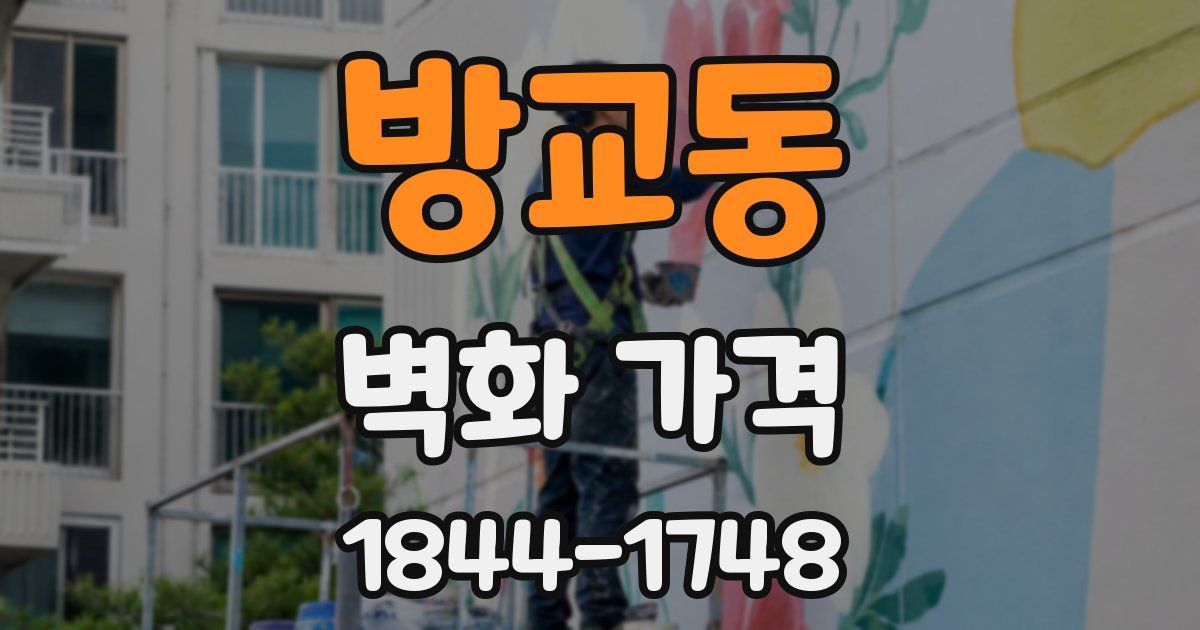 방교동 벽화 가격