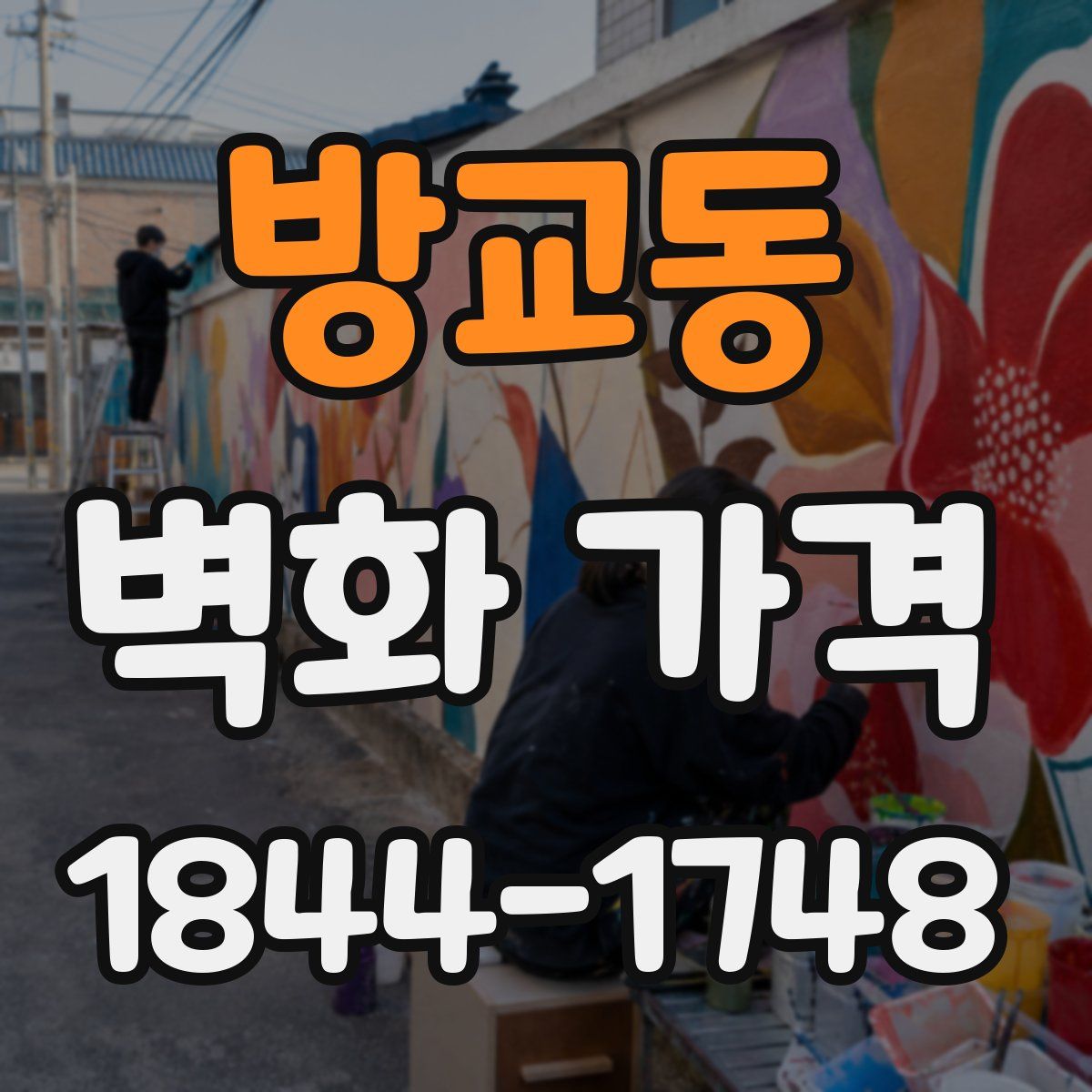 방교동 벽화 가격