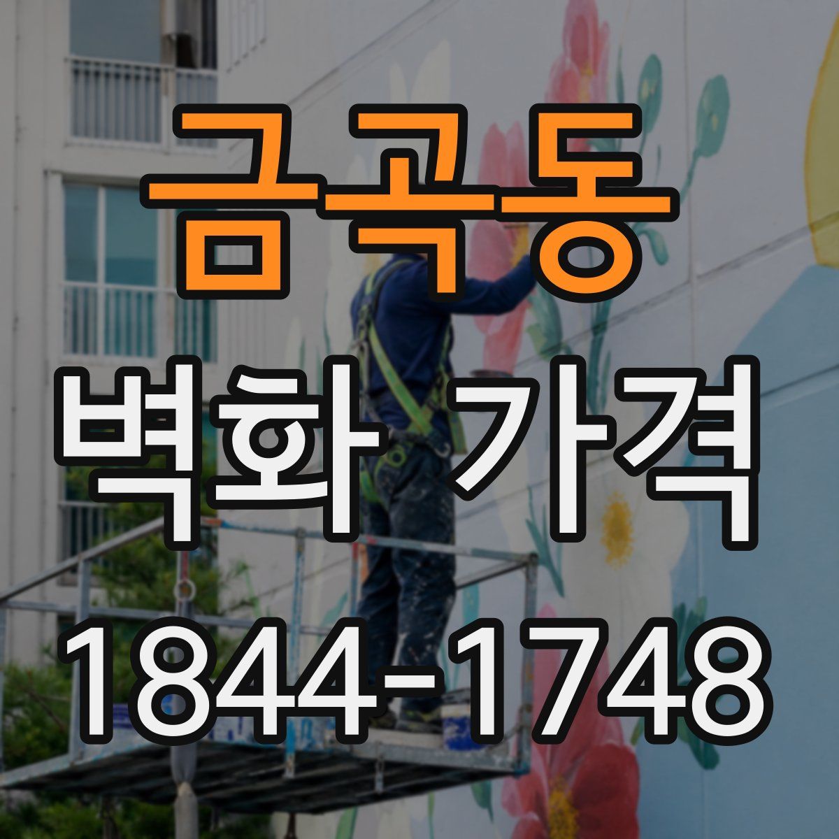 금곡동 벽화 가격