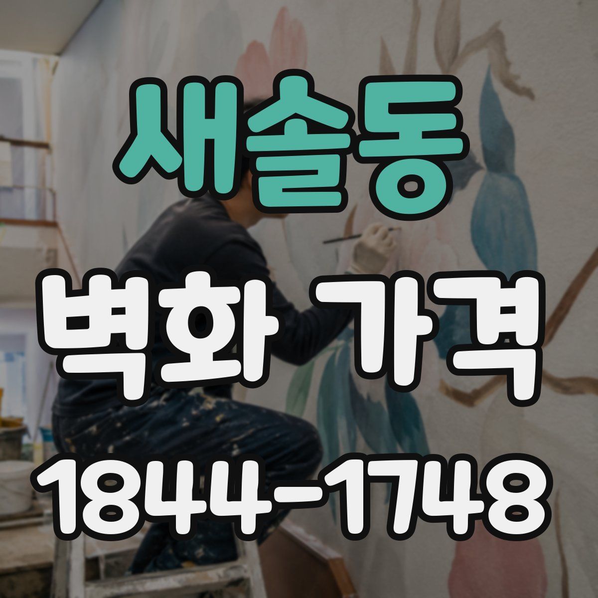 새솔동 벽화 가격