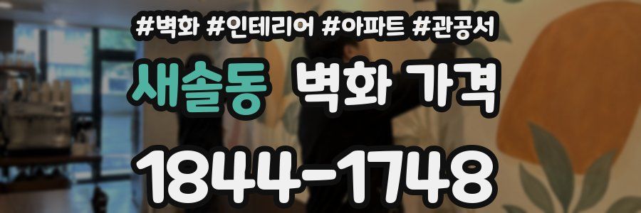 새솔동 벽화 가격