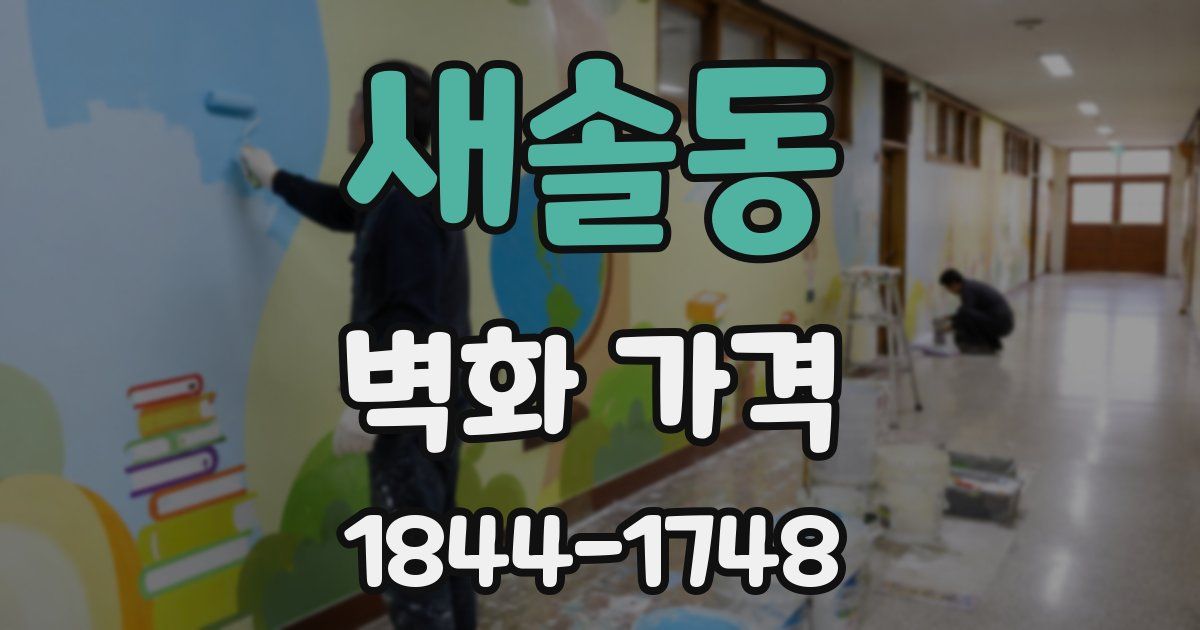 새솔동 벽화 가격