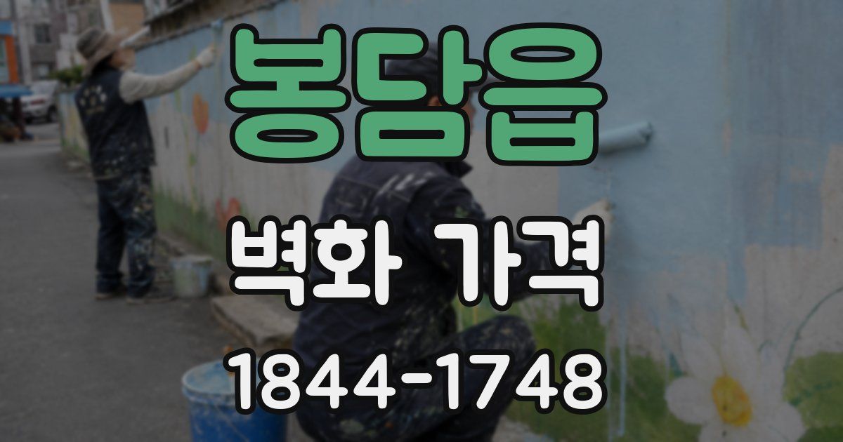 봉담읍 벽화 가격