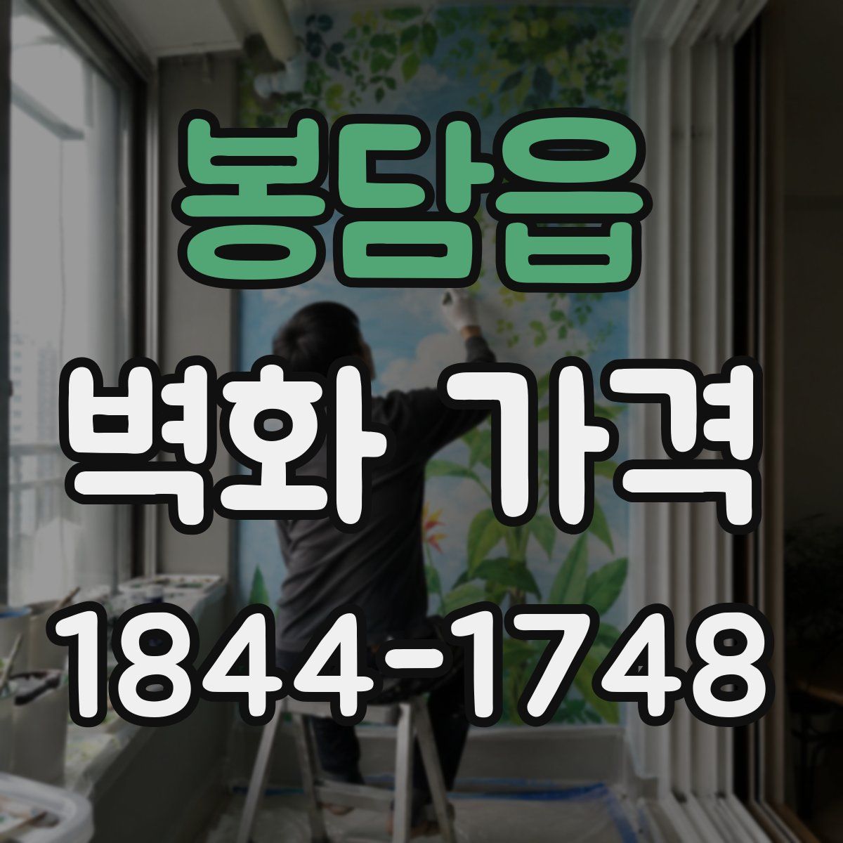 봉담읍 벽화 가격