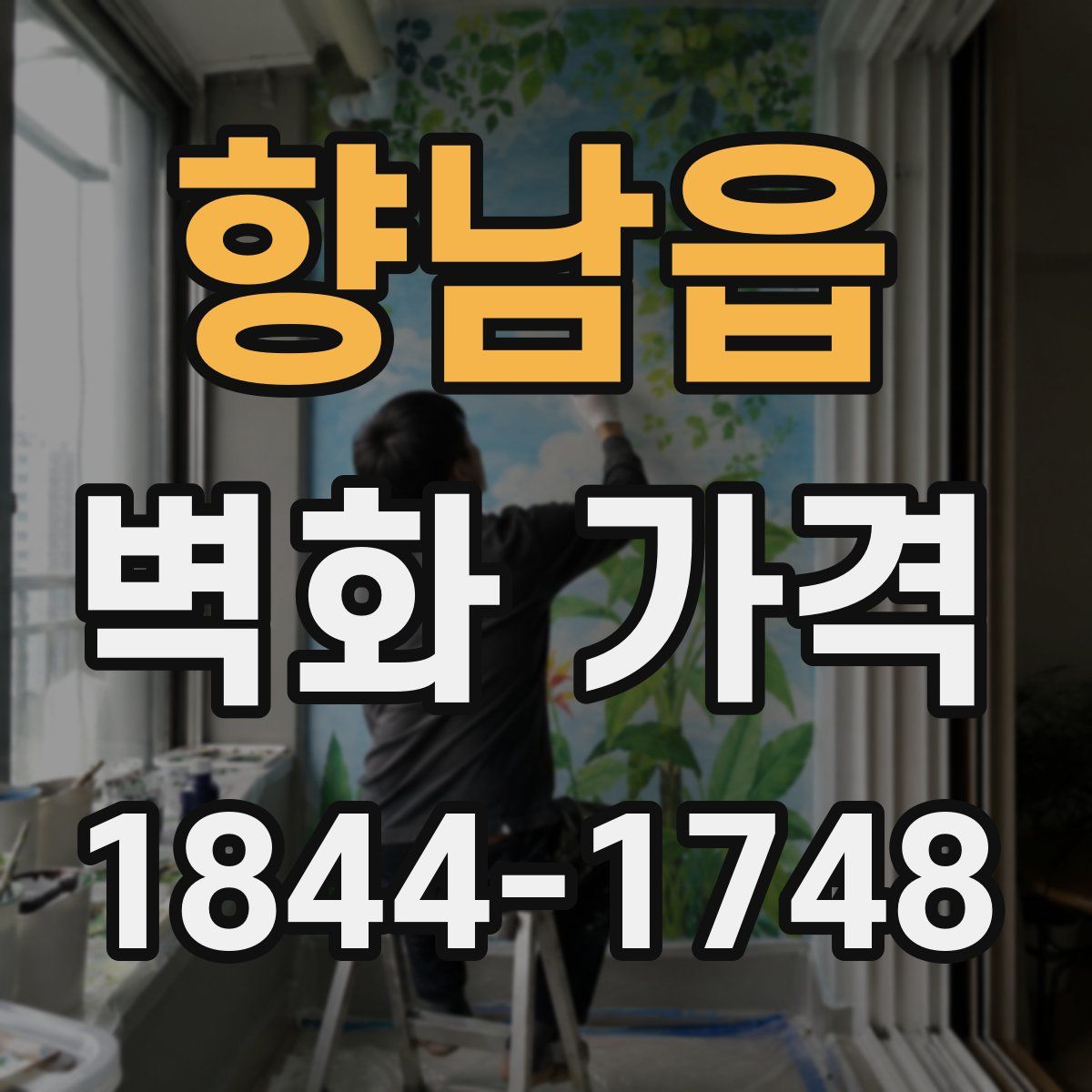 향남읍 벽화 가격