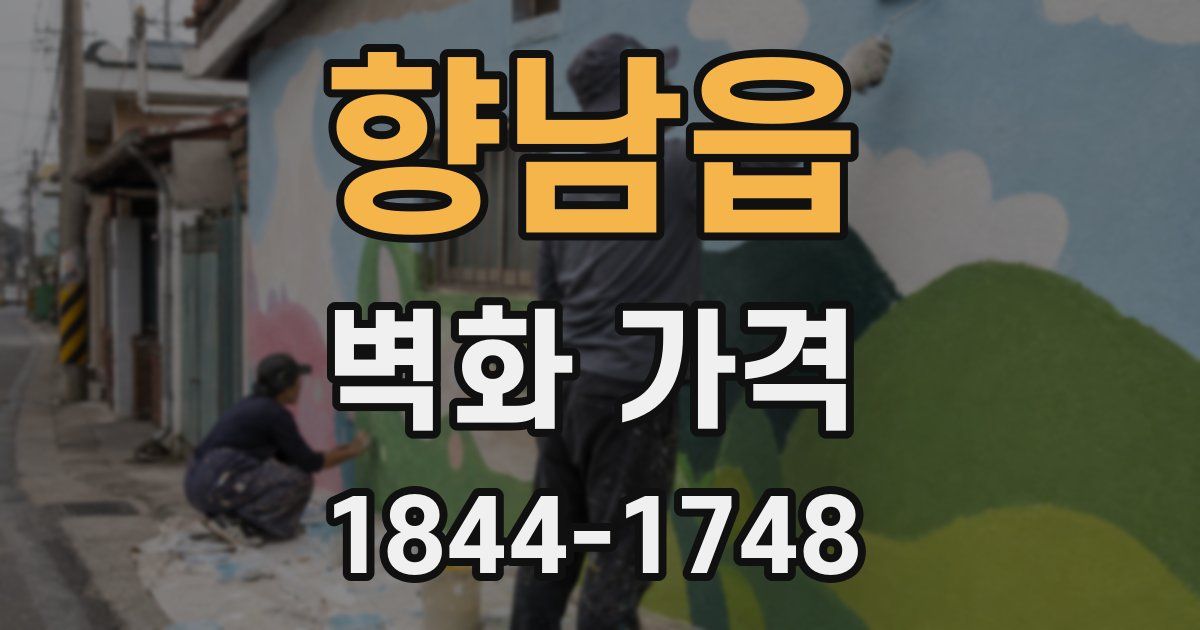 향남읍 벽화 가격
