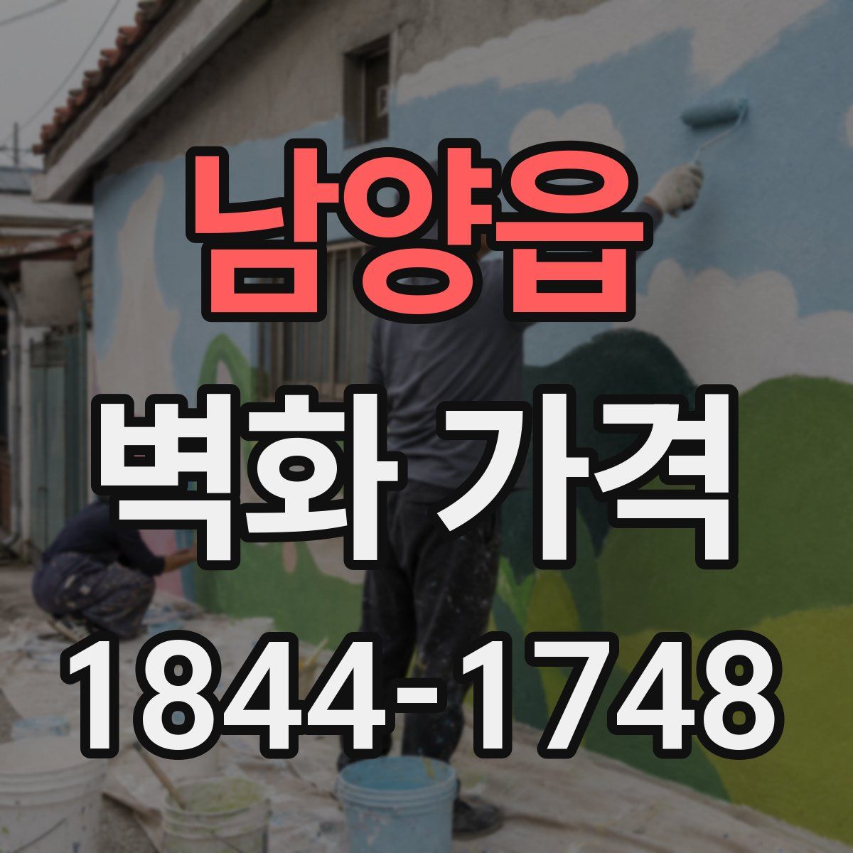 남양읍 벽화 가격