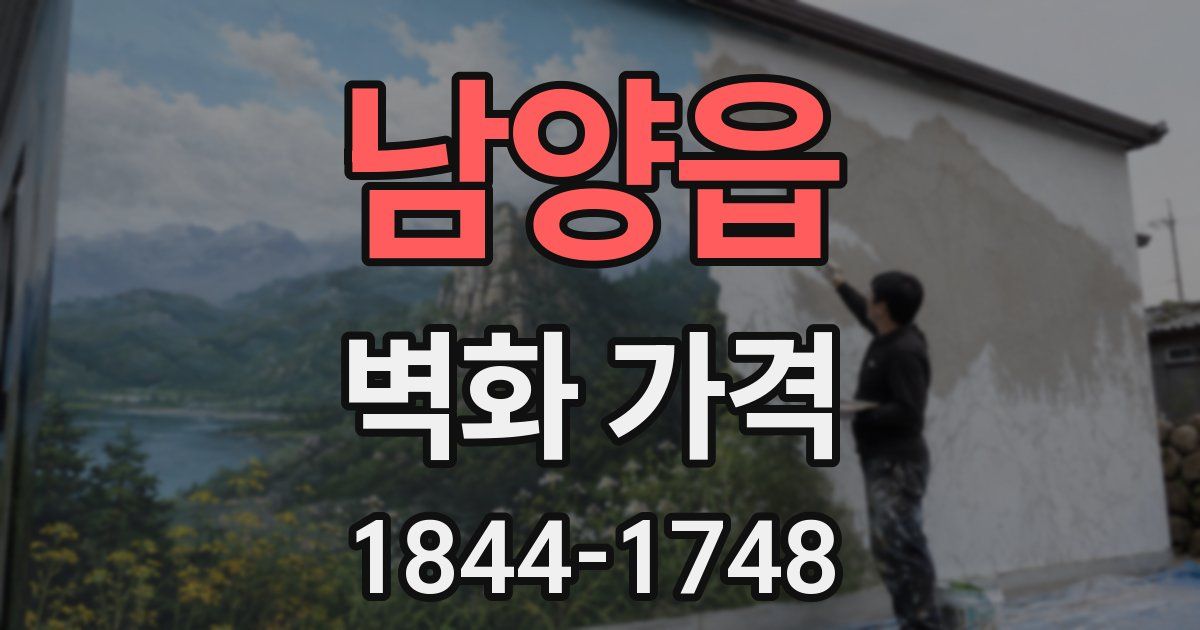 남양읍 벽화 가격