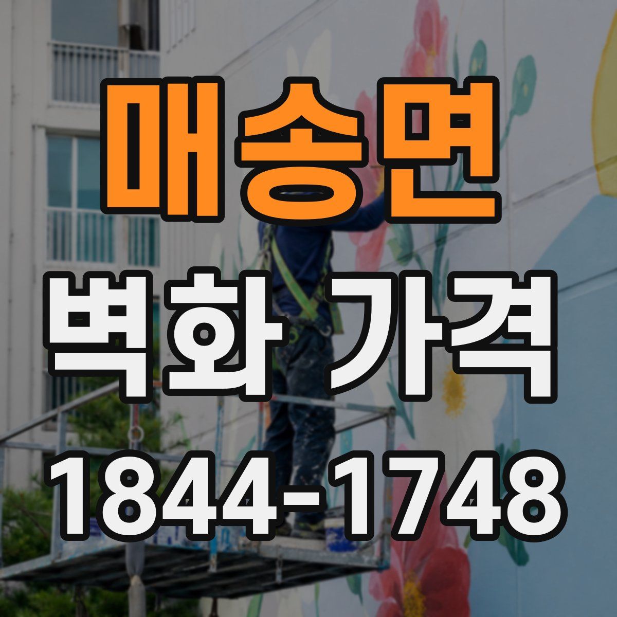매송면 벽화 가격