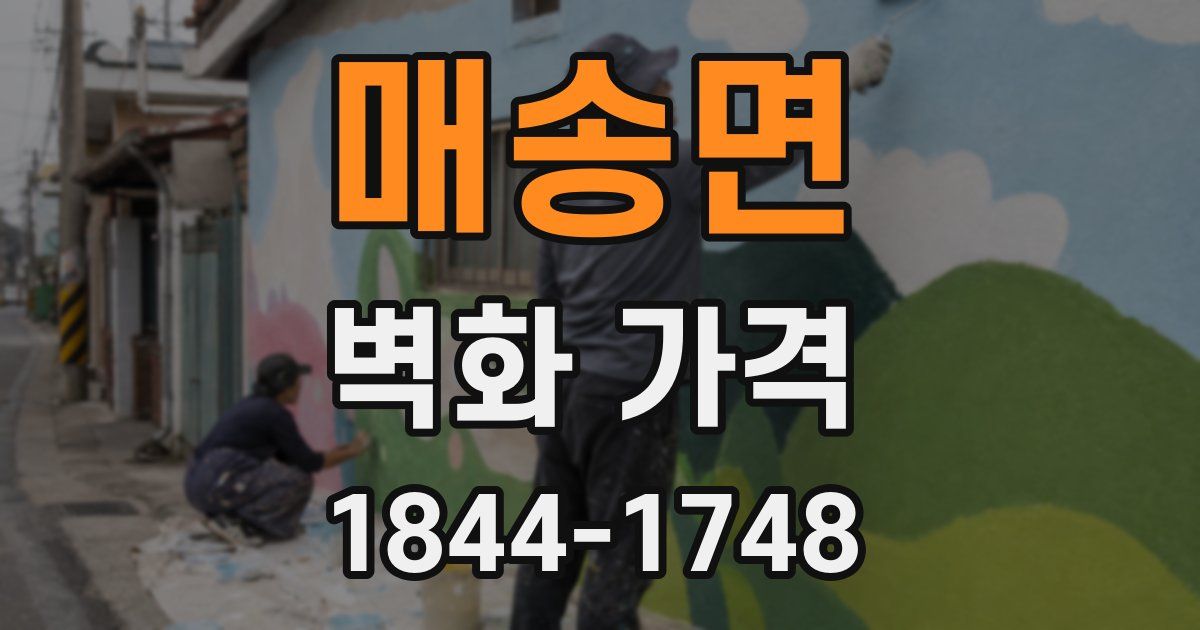 매송면 벽화 가격