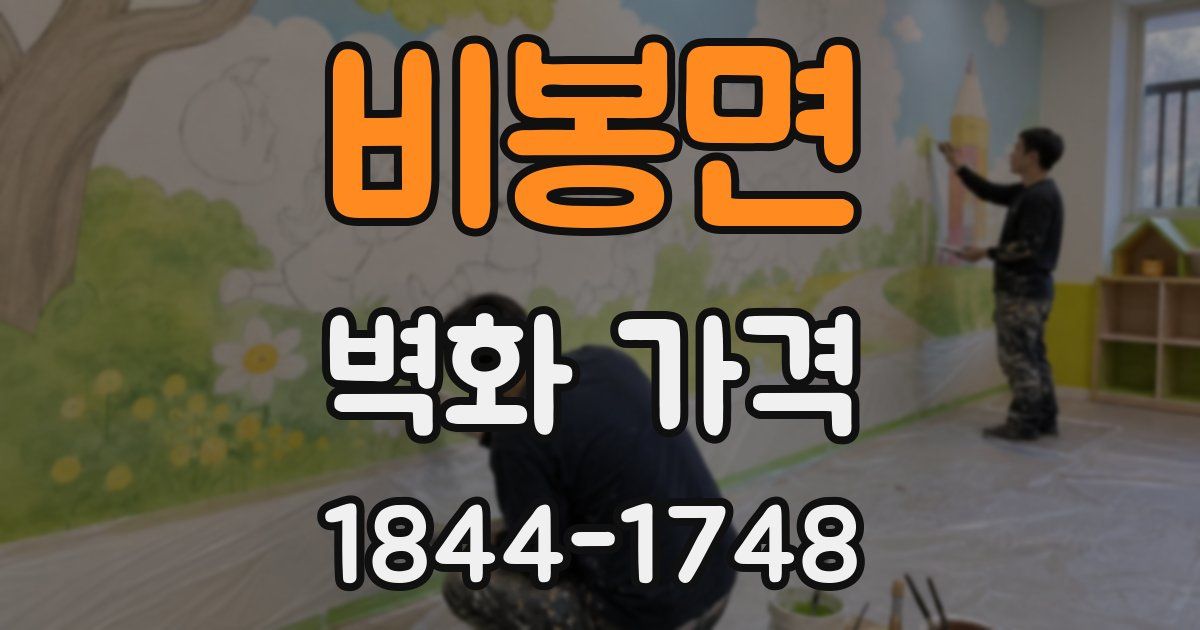비봉면 벽화 가격