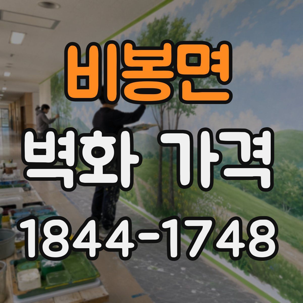 비봉면 벽화 가격