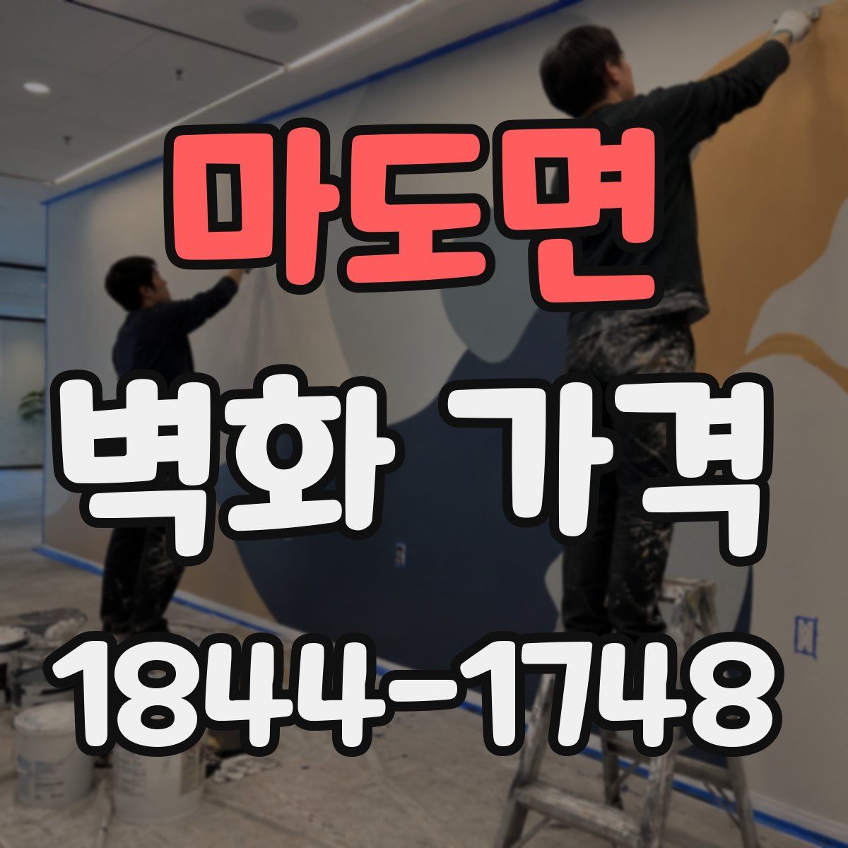마도면 벽화 가격
