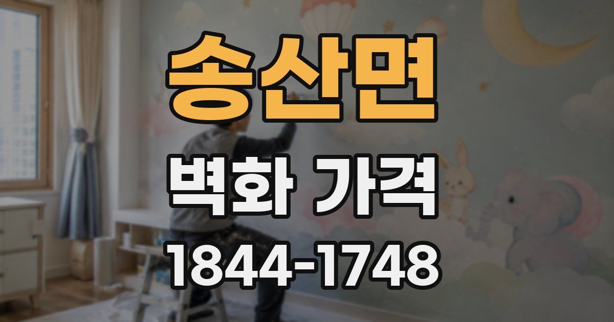 송산면 벽화 가격