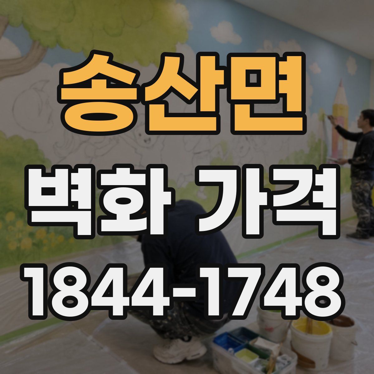 송산면 벽화 가격
