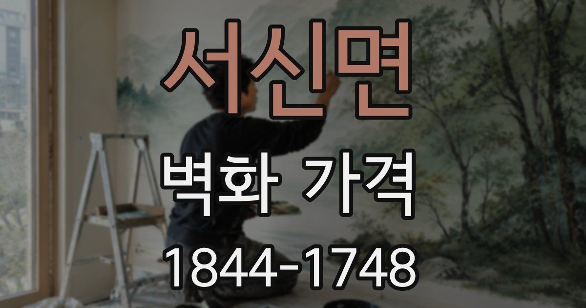 서신면 벽화 가격