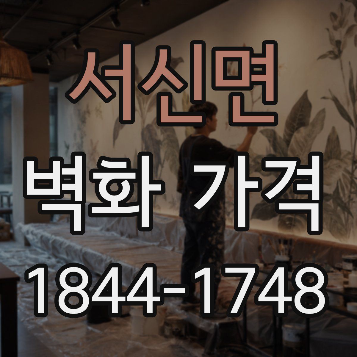 서신면 벽화 가격