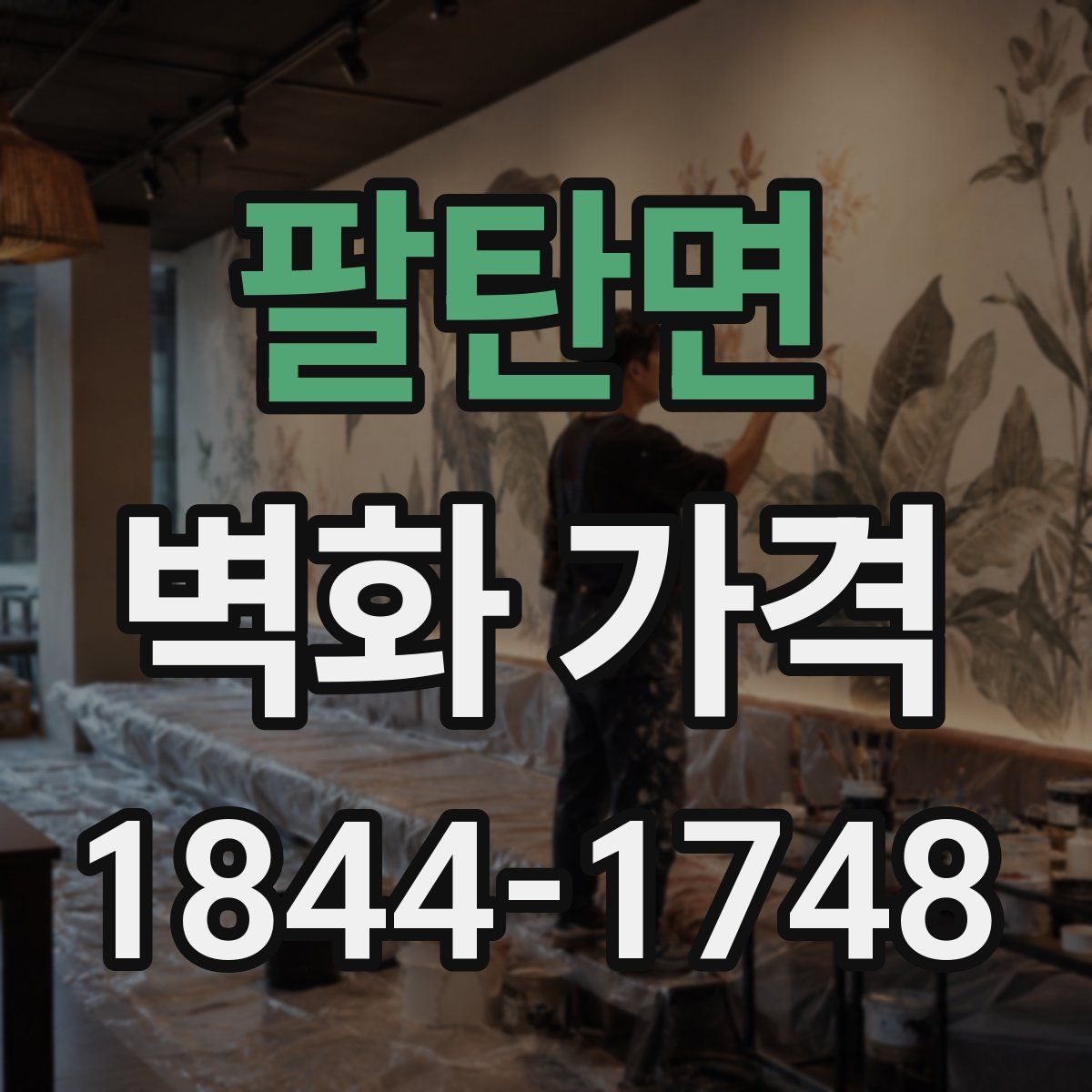 팔탄면 벽화 가격