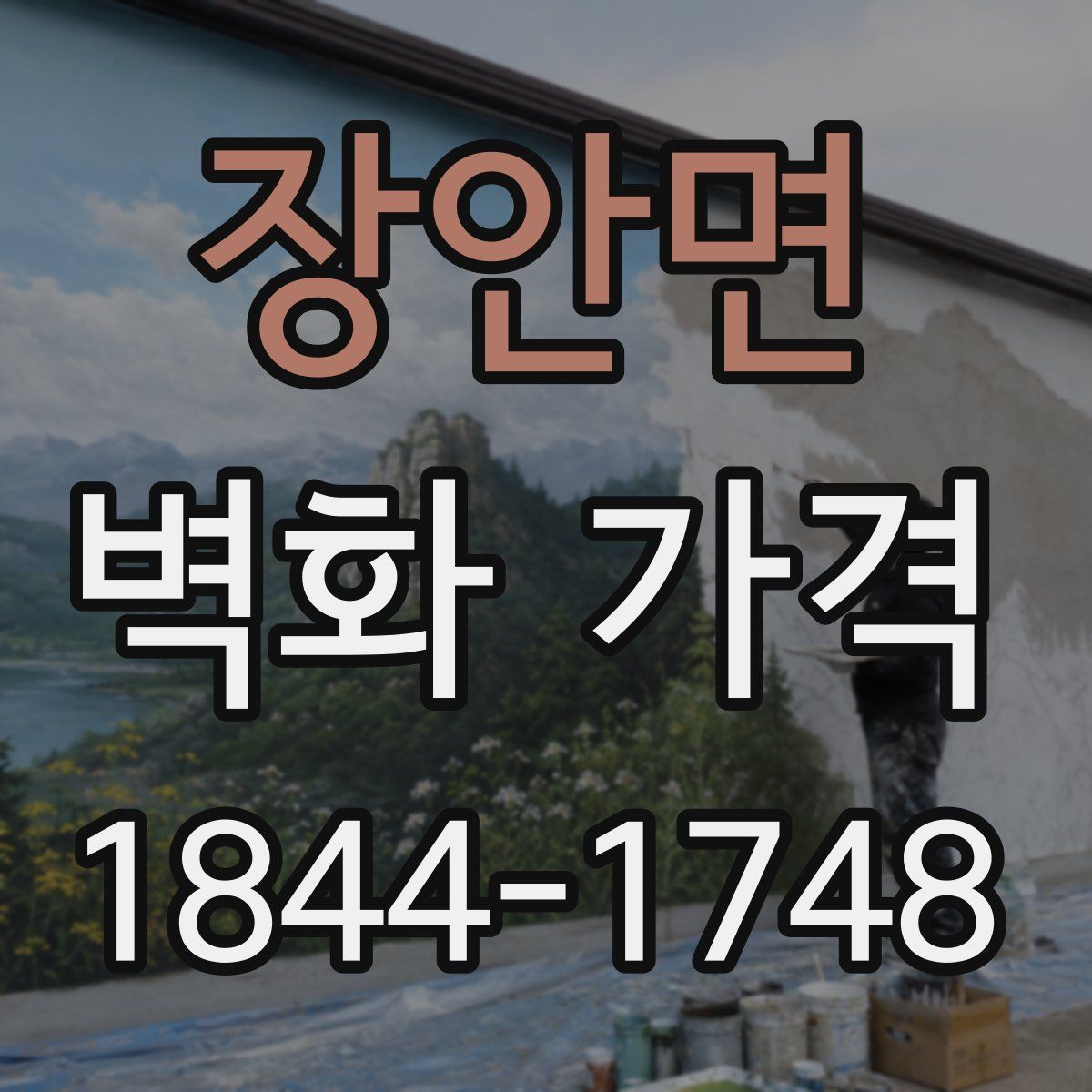 장안면 벽화 가격