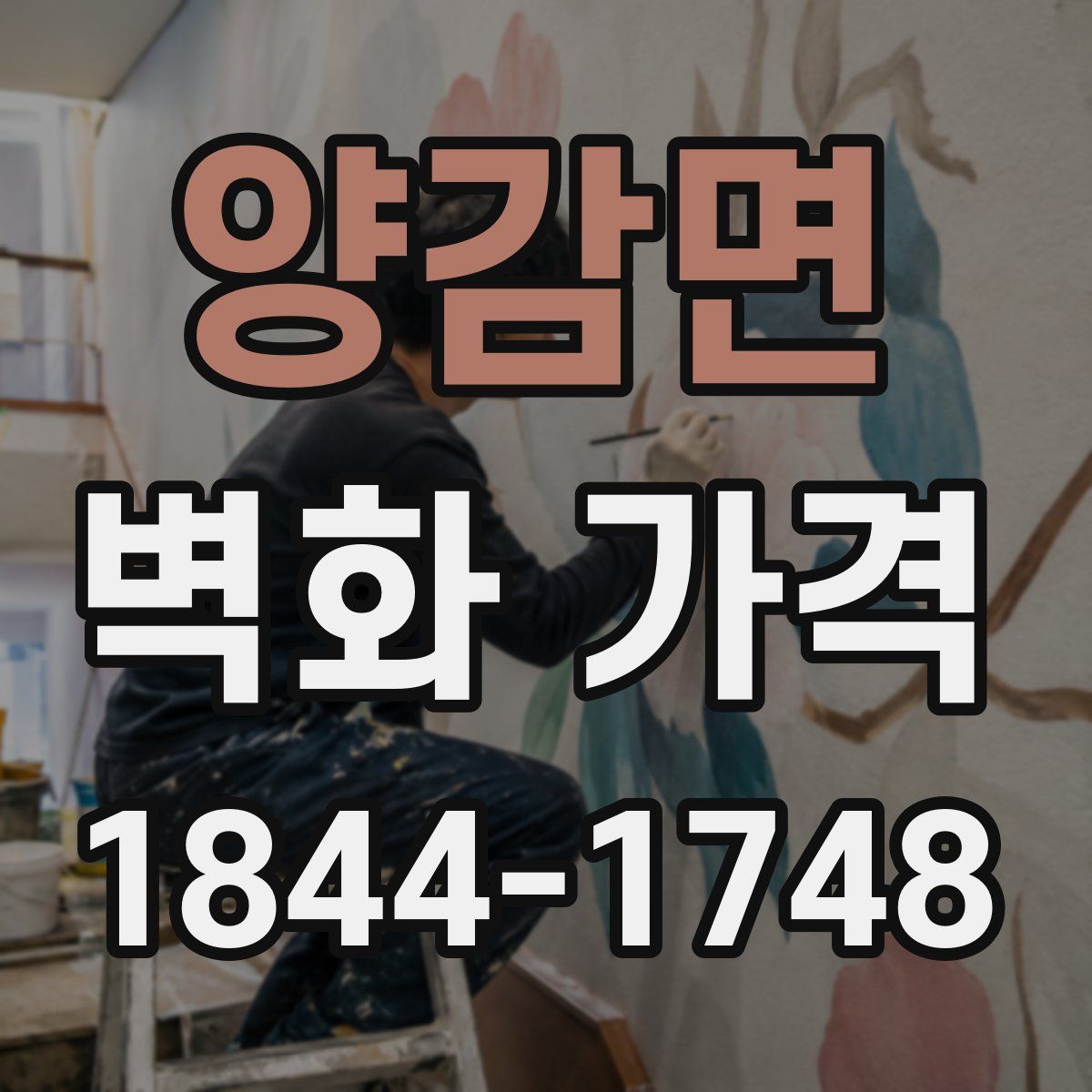양감면 벽화 가격