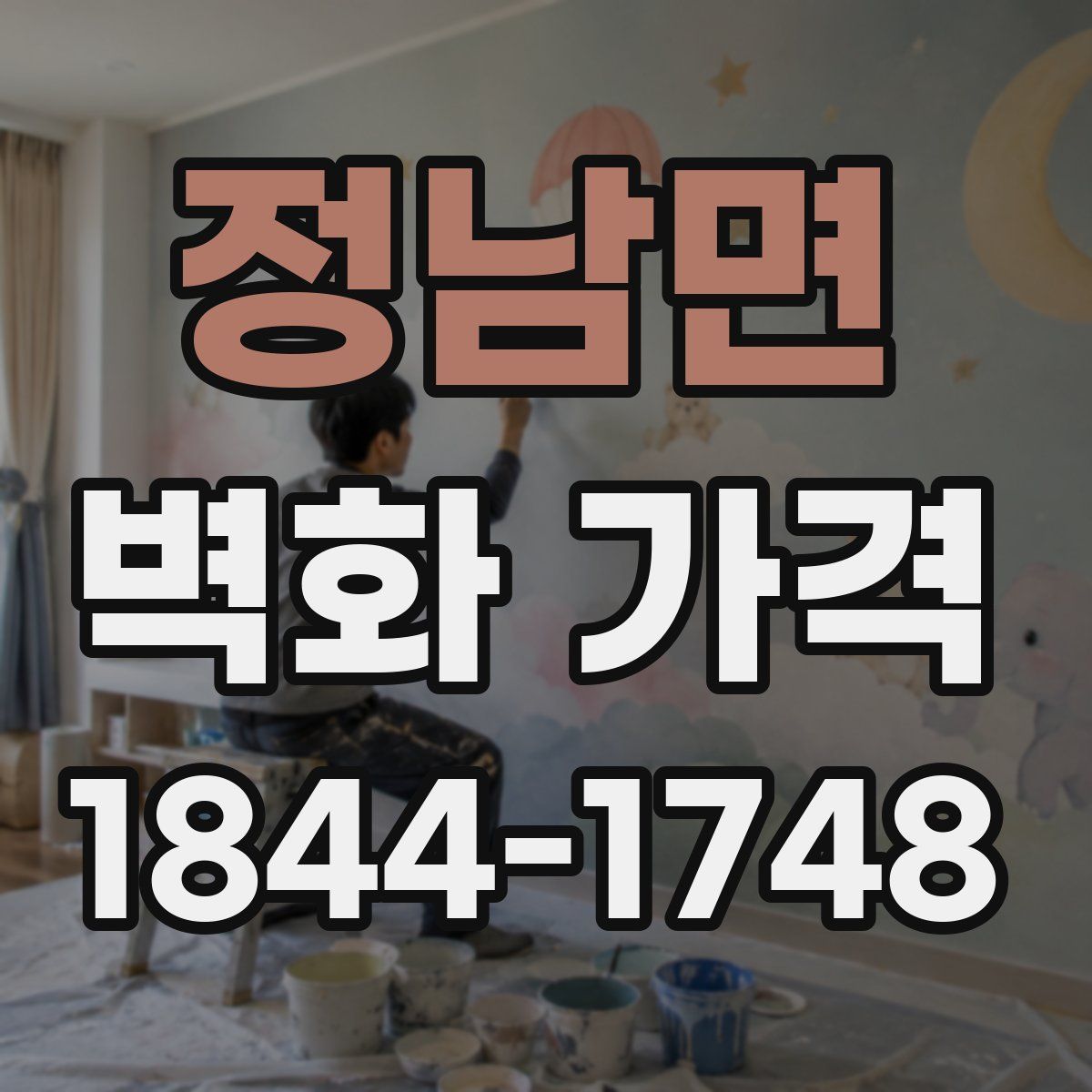 정남면 벽화 가격