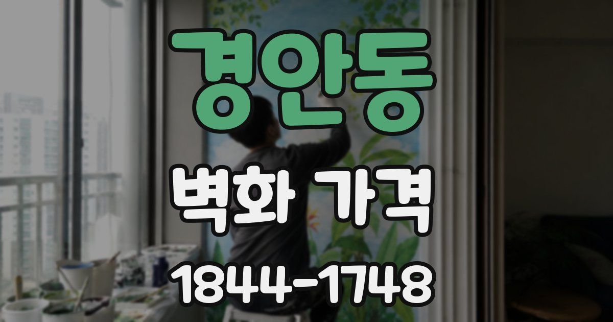 경안동 벽화 가격