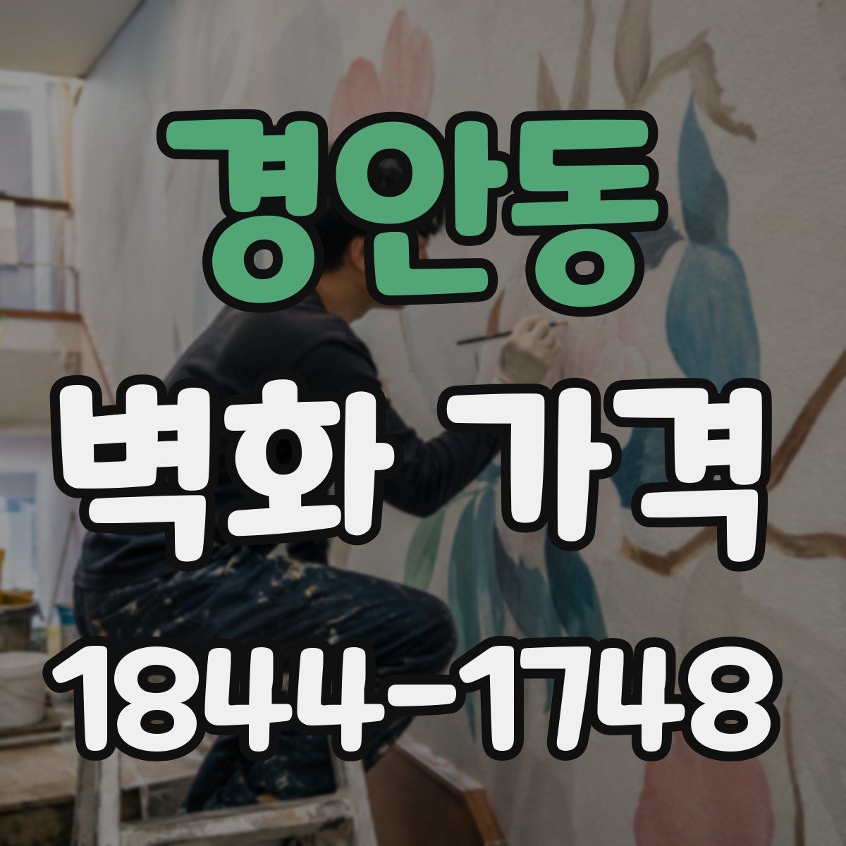 경안동 벽화 가격