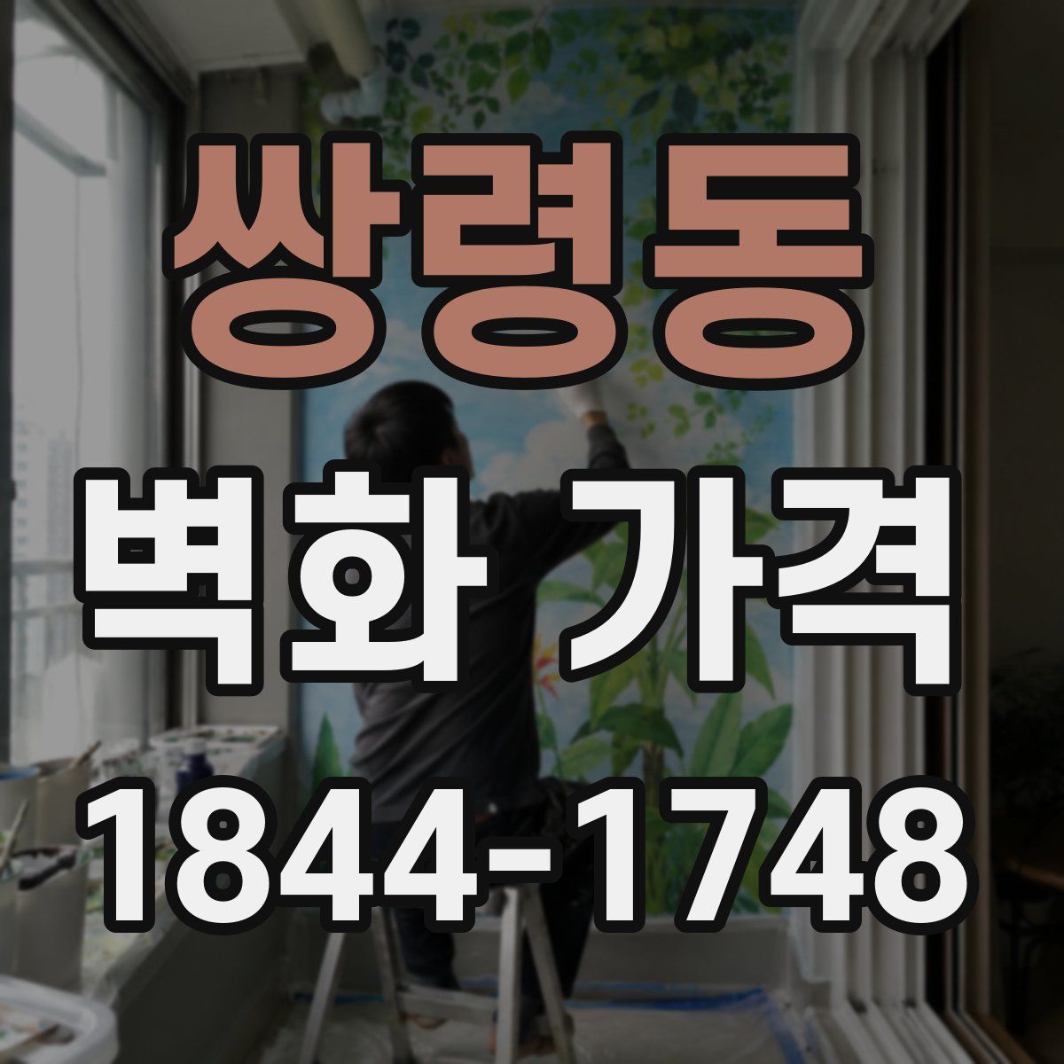 쌍령동 벽화 가격