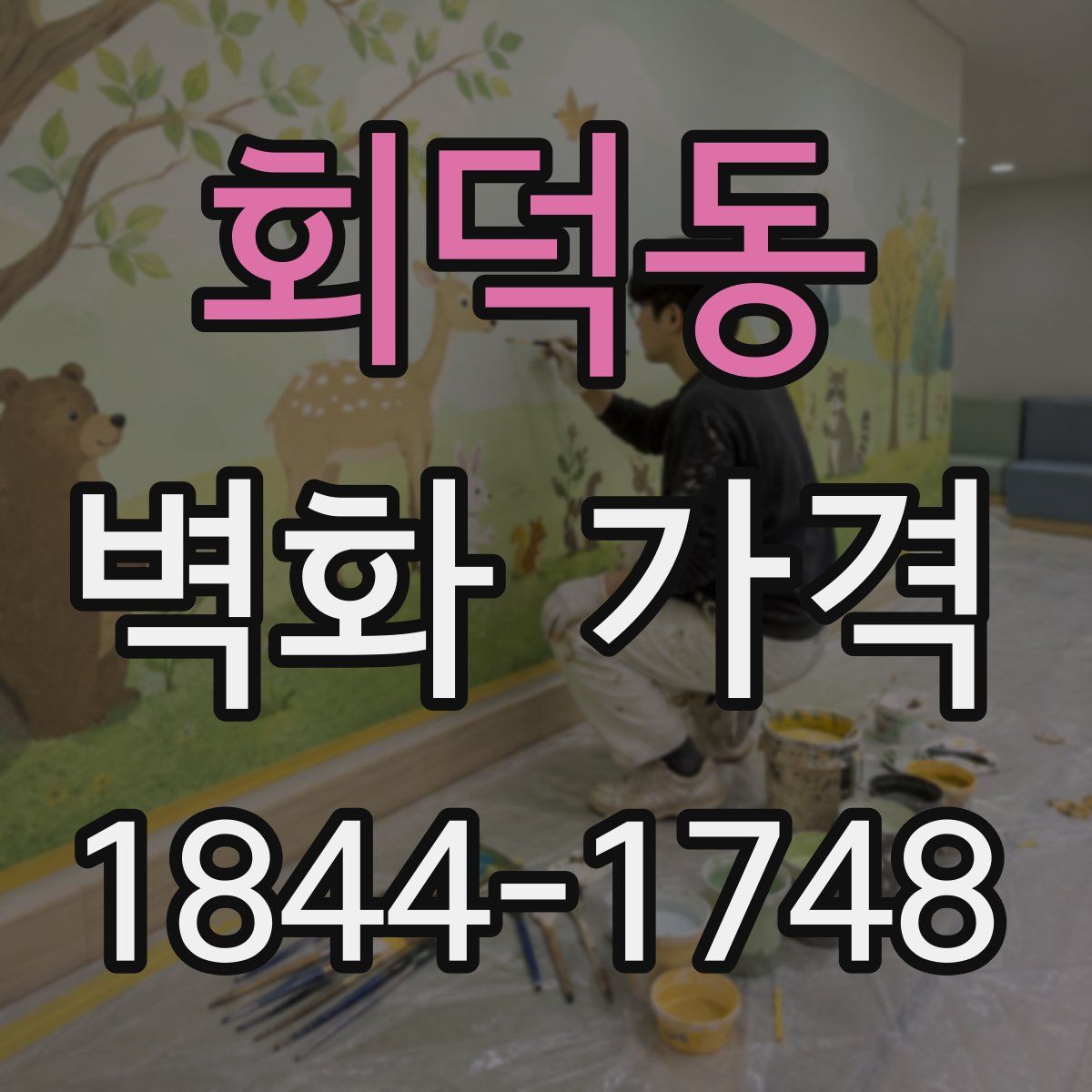 회덕동 벽화 가격