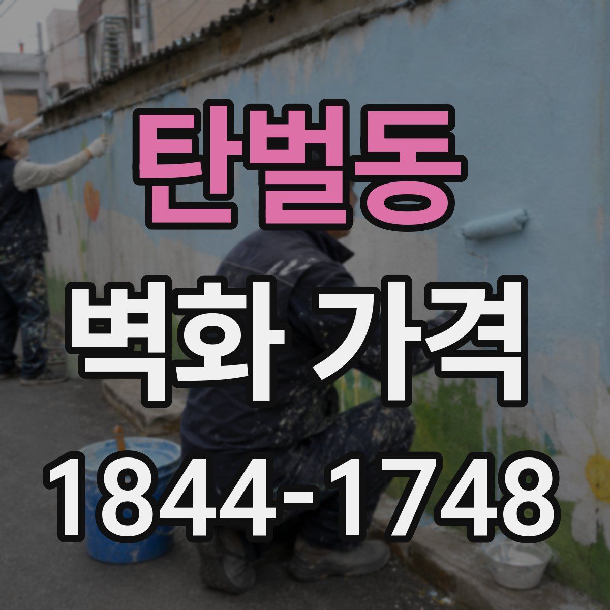 탄벌동 벽화 가격