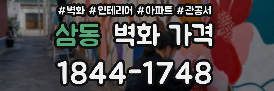 삼동 벽화 가격