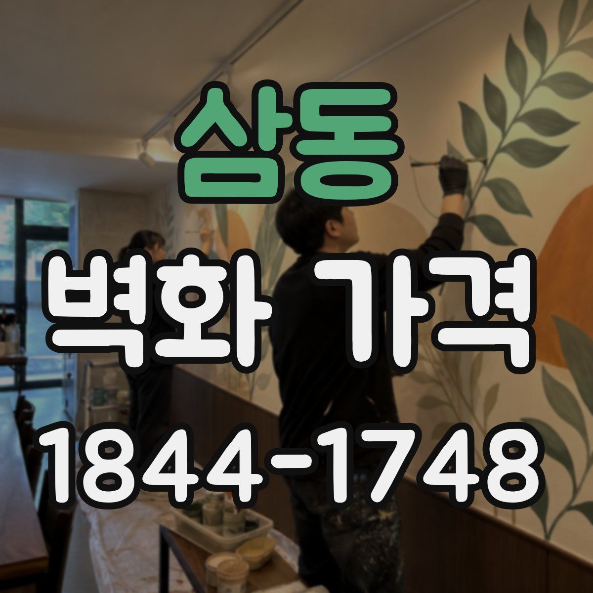 삼동 벽화 가격