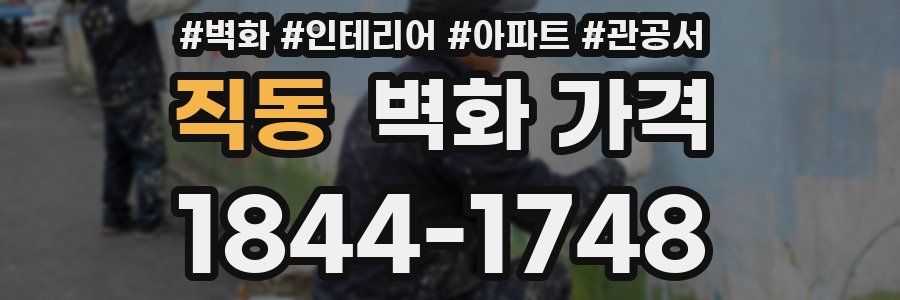 직동 벽화 가격